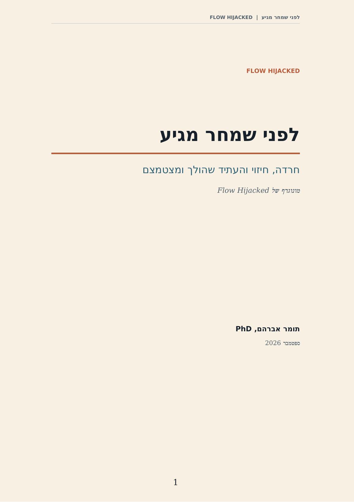 שער המהדורה העברית של לפני שמחר מגיע, הספר של Flow Hijacked על חרדה