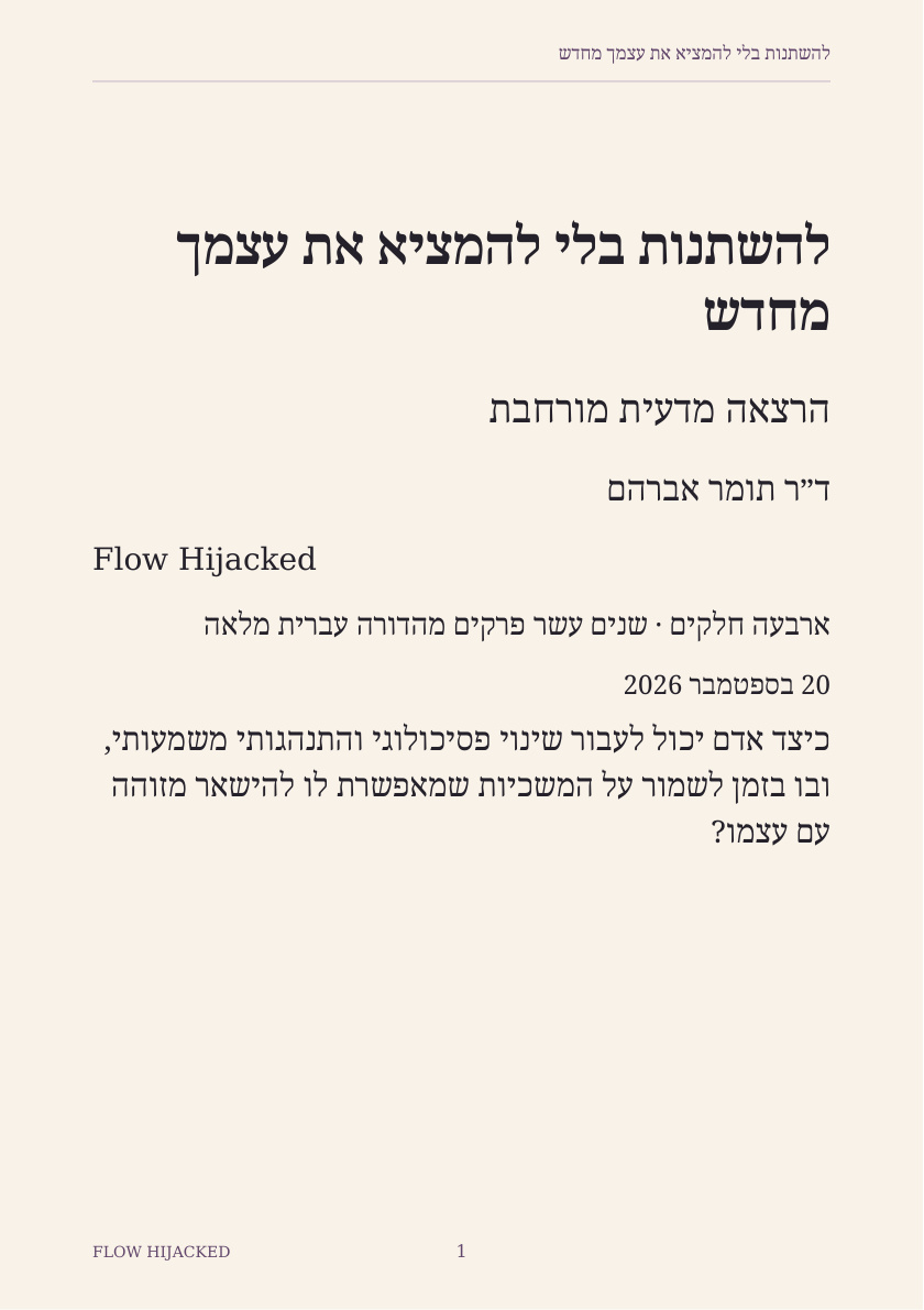 שער ההרצאה להשתנות בלי להמציא את עצמך מחדש