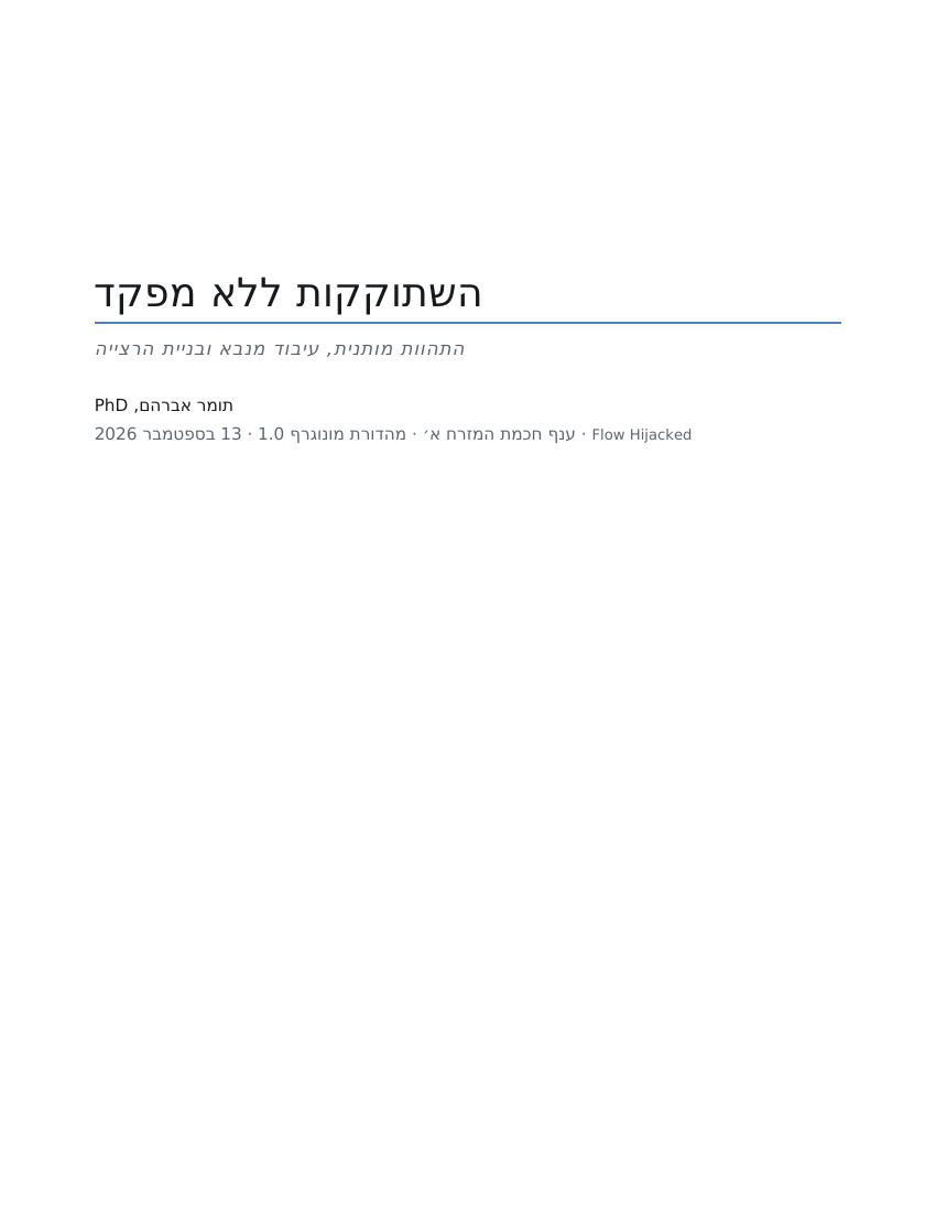 שער המהדורה העברית של השתוקקות ללא מפקד מאת תומר אברהם