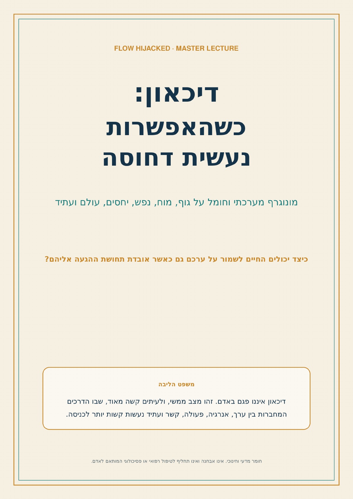 שער המהדורה העברית של המונוגרפיה המדעית של Flow Hijacked על דיכאון