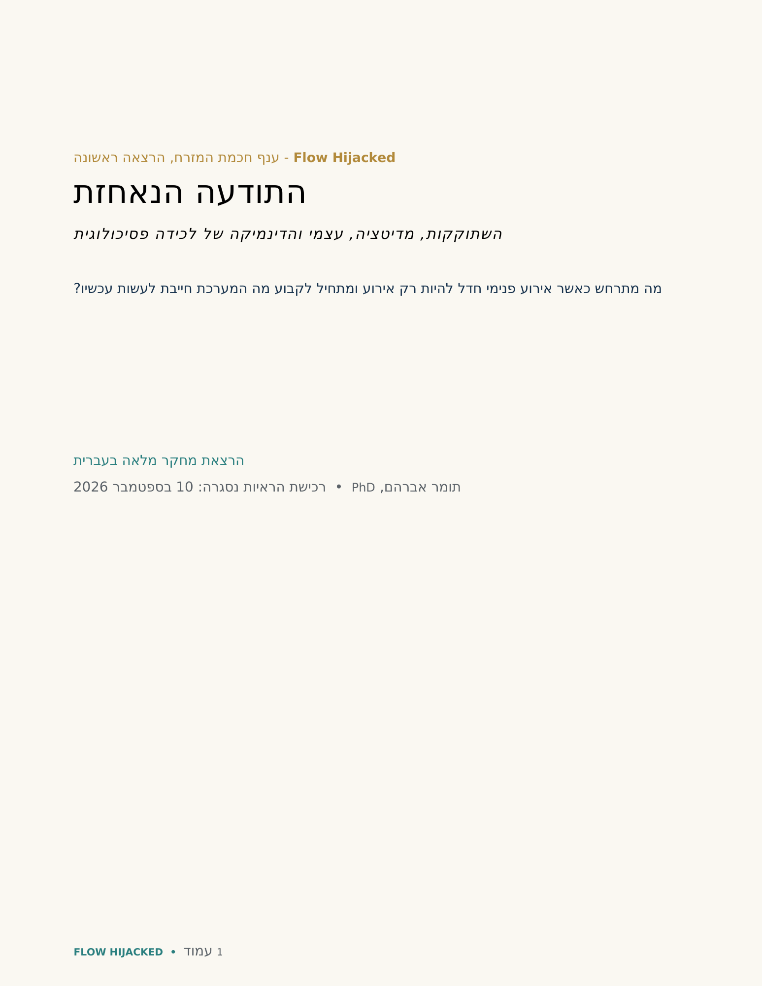 שער המהדורה העברית של התודעה הנאחזת, הרצאת Flow Hijacked
