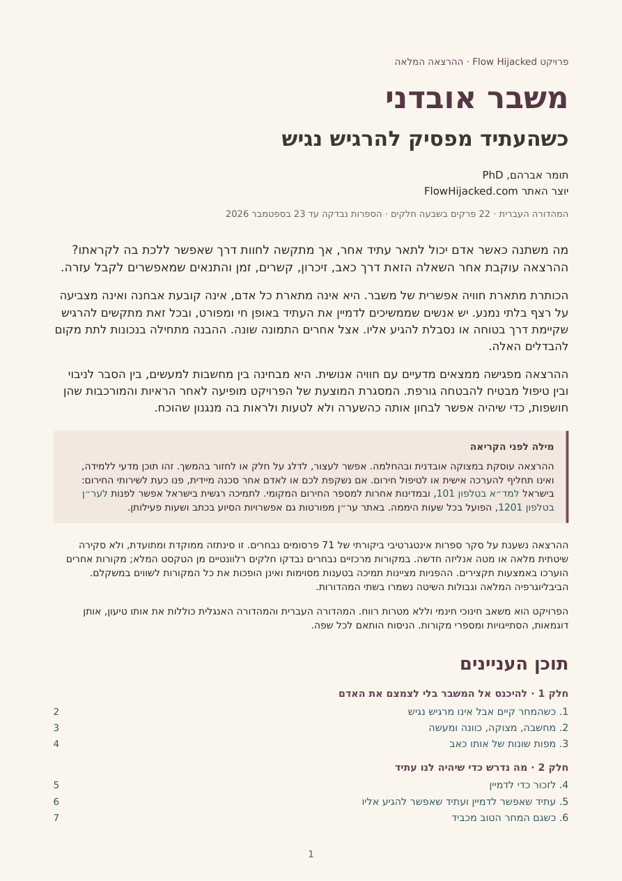 שער ההרצאה משבר אובדני בעברית